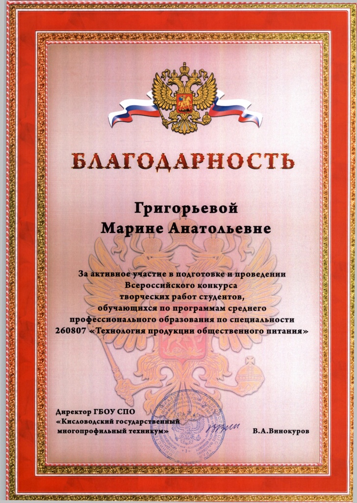 Григорьева - Благодарность Григорьева